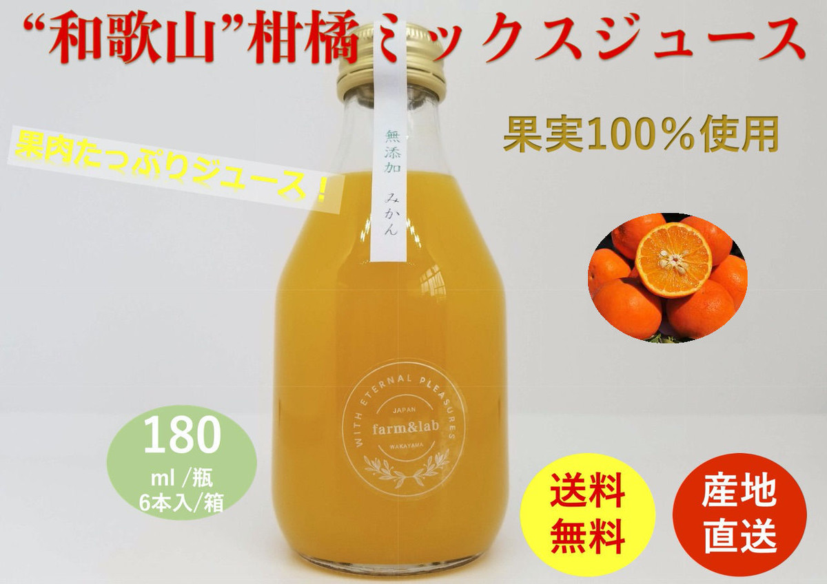 和歌山柑橘ミックスジュース 和歌山県由良産 180ｍｌ ６本 箱 送料無料 こだわり市場