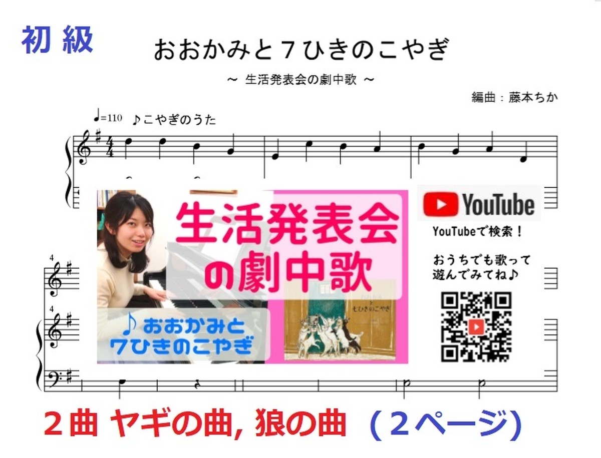 おおかみと７ひきのこやぎ 生活発表会 劇中歌 お遊戯会 ピアノ楽譜 藤本ちか 幼児音楽 楽譜 音源データ