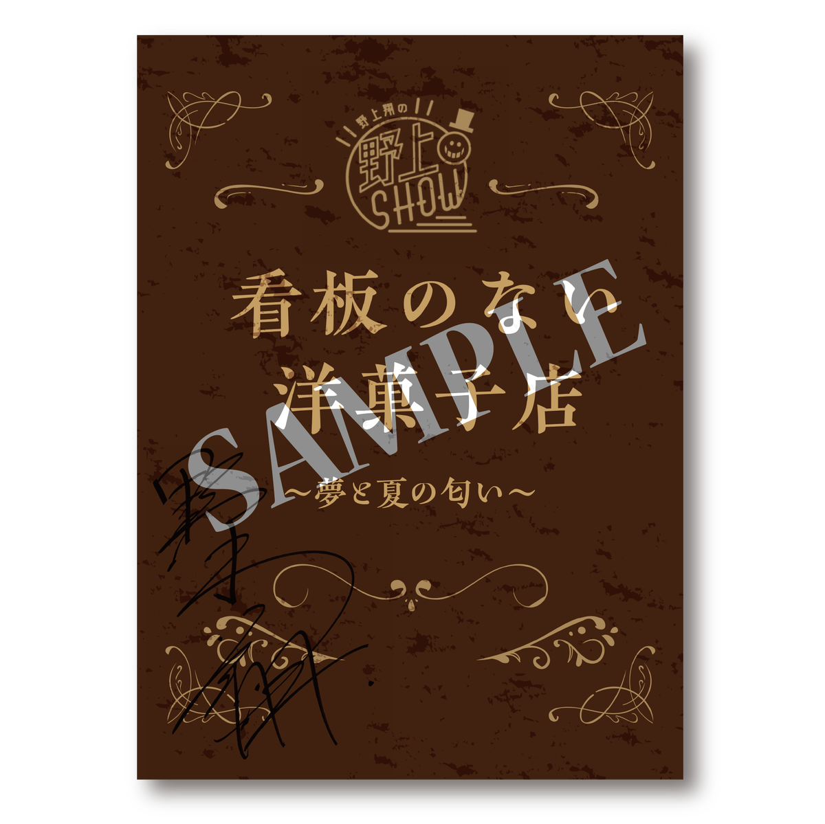 野上翔の野上show 看板のない洋菓子店 夢と夏の匂い 複製朗読台本 Second Line Online Shop