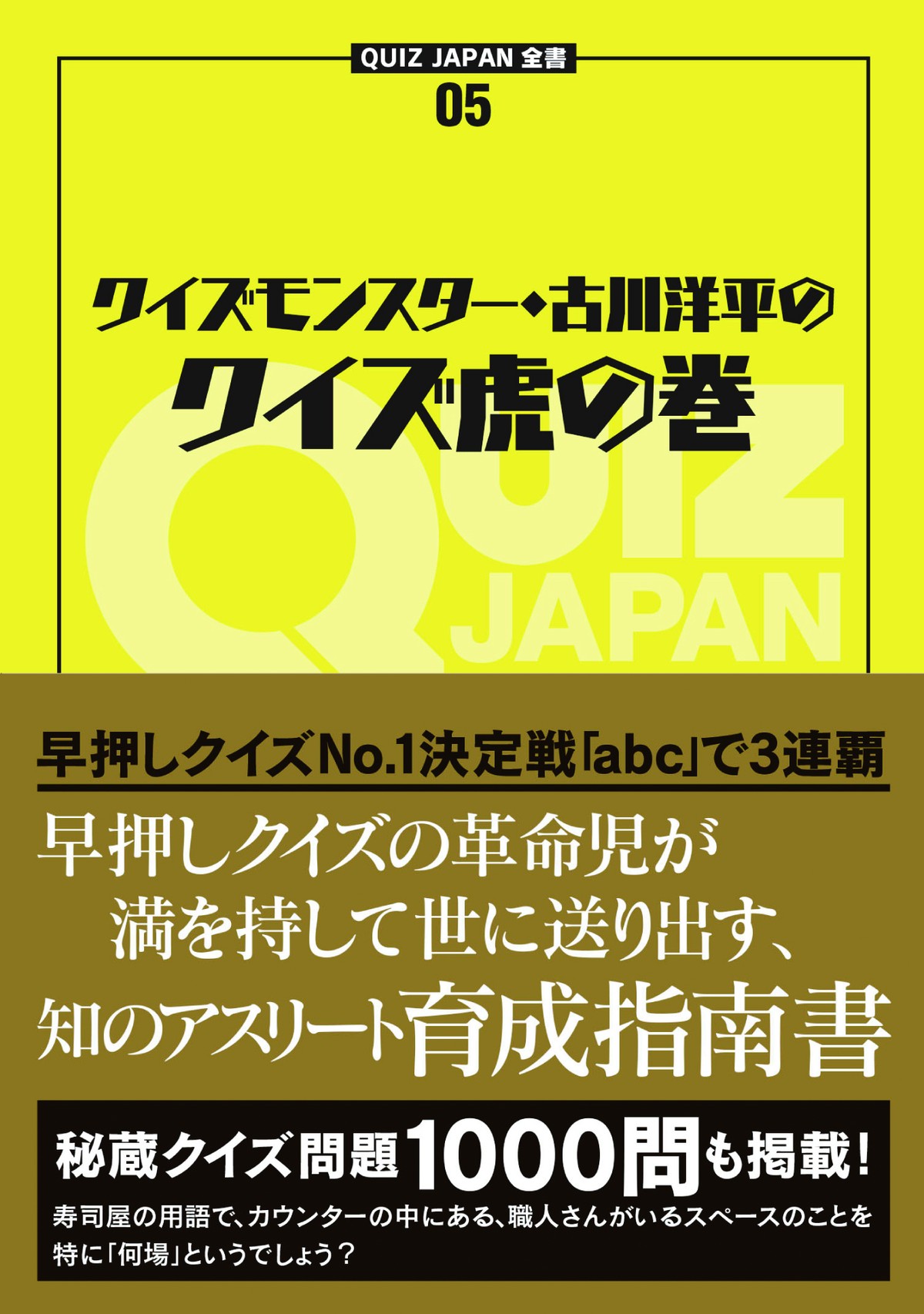 Quiz Japan全書05 クイズモンスター 古川洋平のクイズ虎の巻 Quiz Japan Shopping