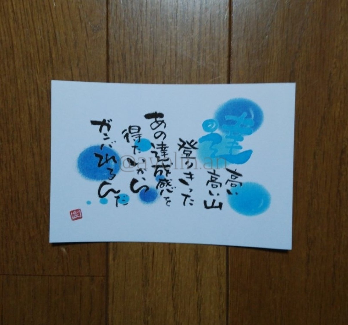 気づきの一言筆文字ポエム 達 Avolinan
