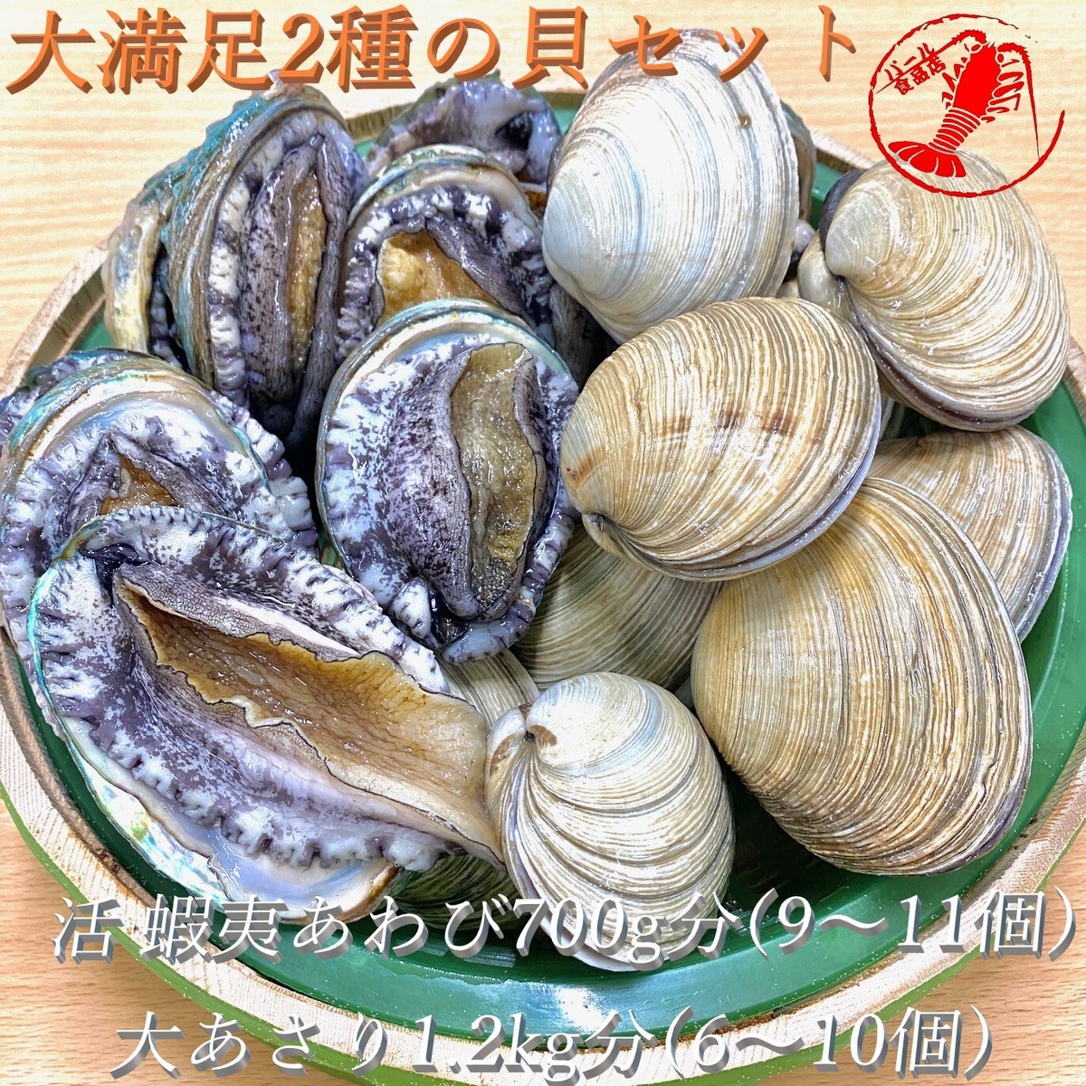 活蝦夷あわび9 11個 総量約700g 大あさり6 10個 総量1 2kg 2種セット あわび アワビ 鮑 大アサリ パール食品店 活蝦夷あわび9 11個 総量約700g 大あさり6 10個 総量1 2kg 2種セット あわび アワビ 鮑 大アサリ パール食品店