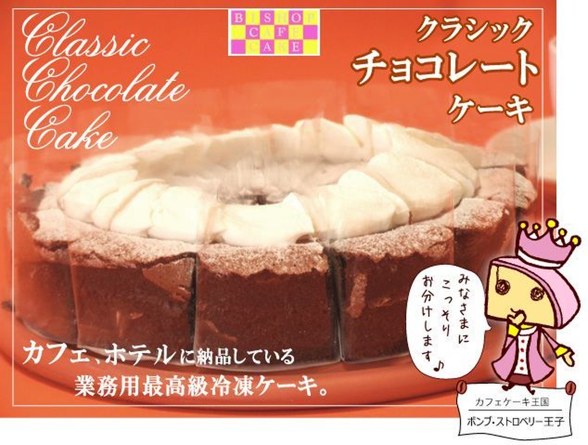 業務用 最高級冷凍ケーキ クラシックチョコレートケーキ オヤジピーマン