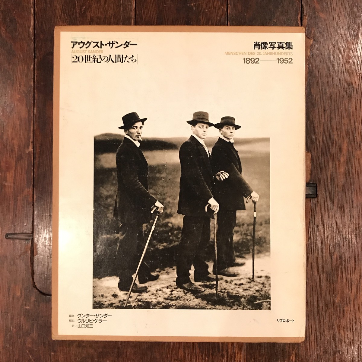 アウグスト ザンダー 世紀の人間たち August Sander 百年