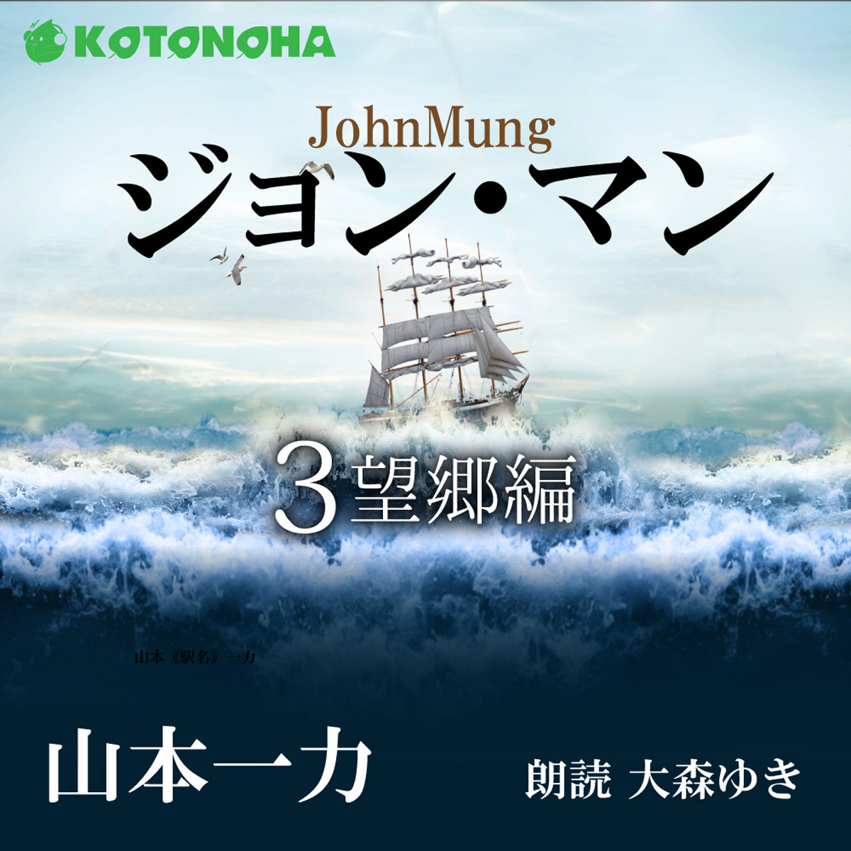 朗読 Cd ジョン マン 3 望郷編 著者 山本一力 朗読 大森ゆき Cd6枚 全文朗読 送料無料 文豪 オーディオブック Audiobook Kotonoha Audiobook Square