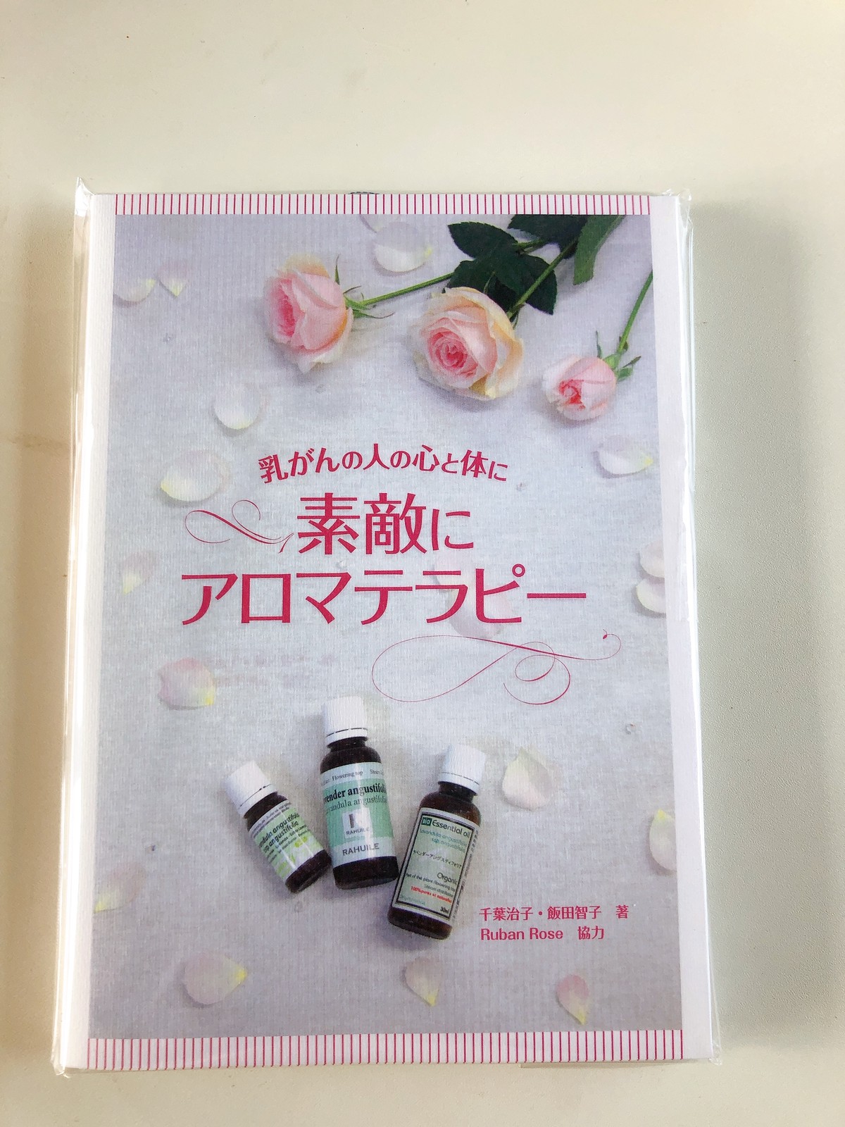 本 乳がんの人の心と体に 素敵にアロマテラピー Aromanomori