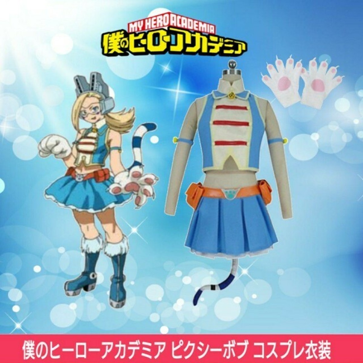 僕のヒーローアカデミア ヒロアカ ピクシーボブ コスプレ衣装 コスプレ専門ショップ Cosmomo