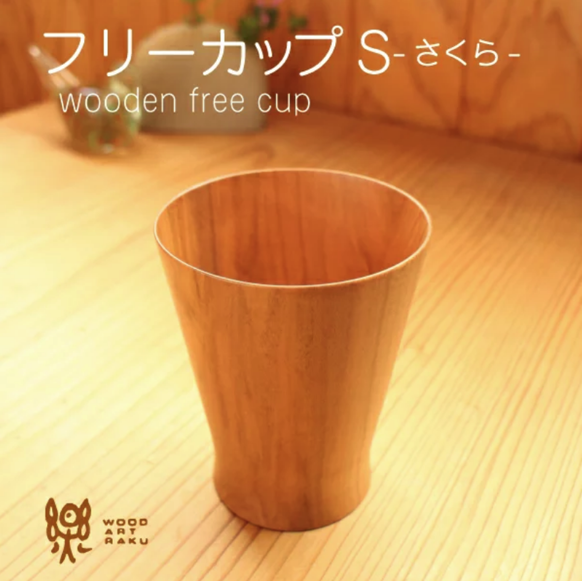 木のフリーカップ S ストレート 2cc 木製カップ 食器 コーヒーなどに ウッドアート 楽 オフィシャルネットショップ