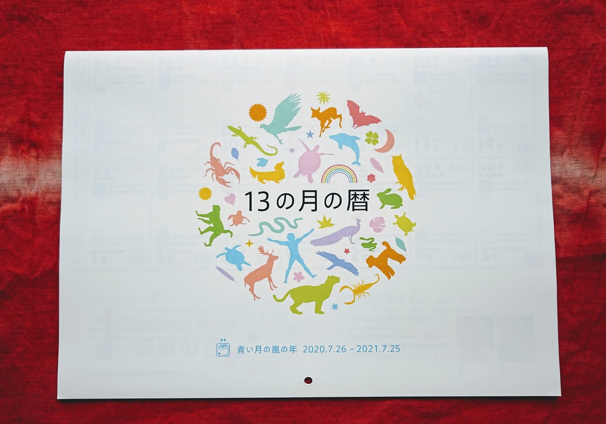 13の月の暦 よこ型カレンダー 冨貴書房