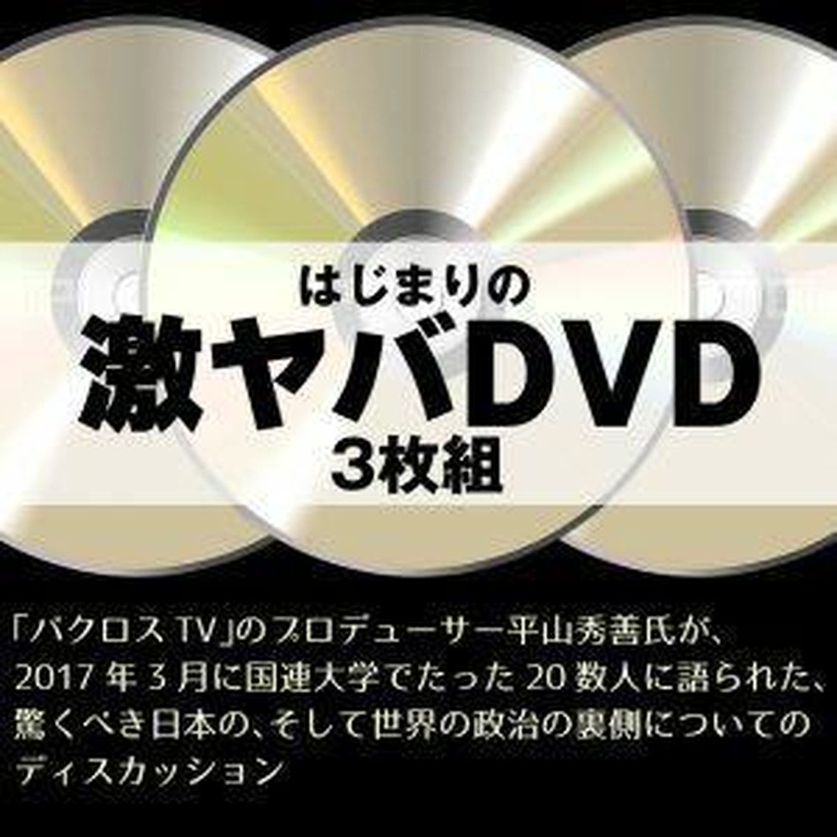 激ヤバdvd 平山秀善オフィシャルオンラインストア