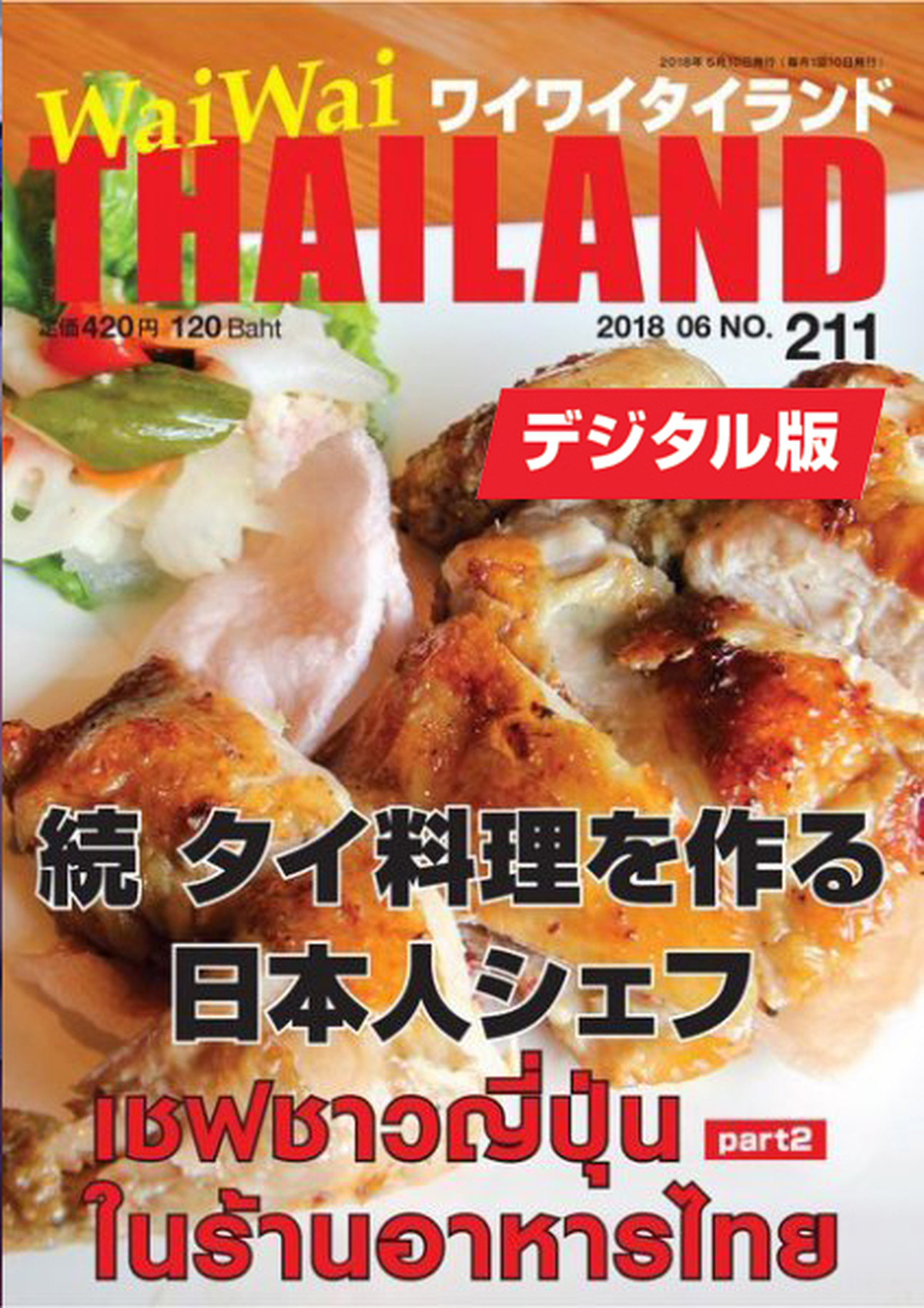 デジタル版 Digital 211号 続 タイ料理を作る日本人シェフ タイ情報誌 月刊ワイワイタイランド