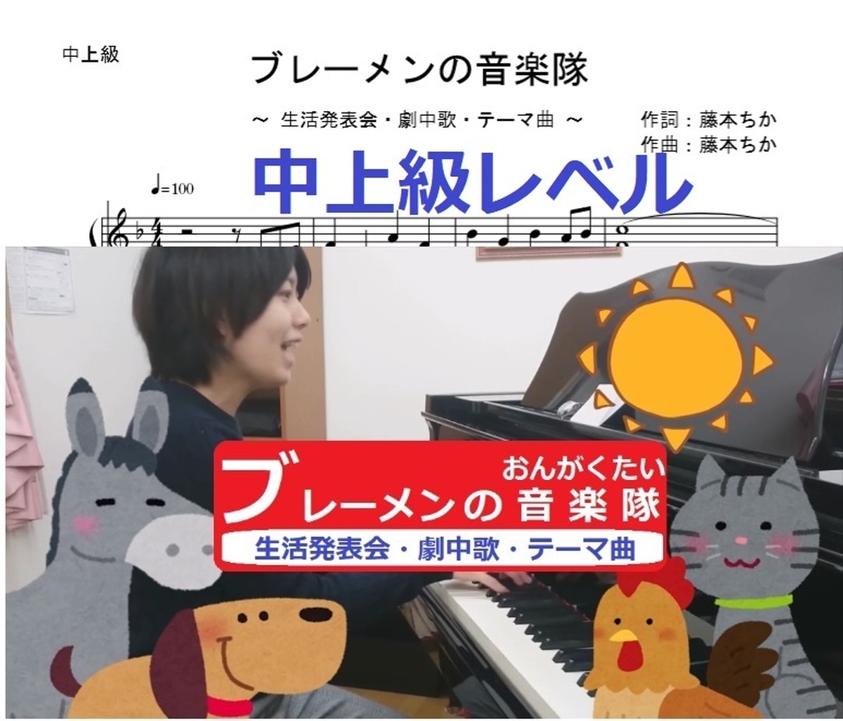 ブレーメンの音楽隊 テーマ曲 中上級 楽譜データ 藤本ちか 幼児音楽 楽譜 音源データ