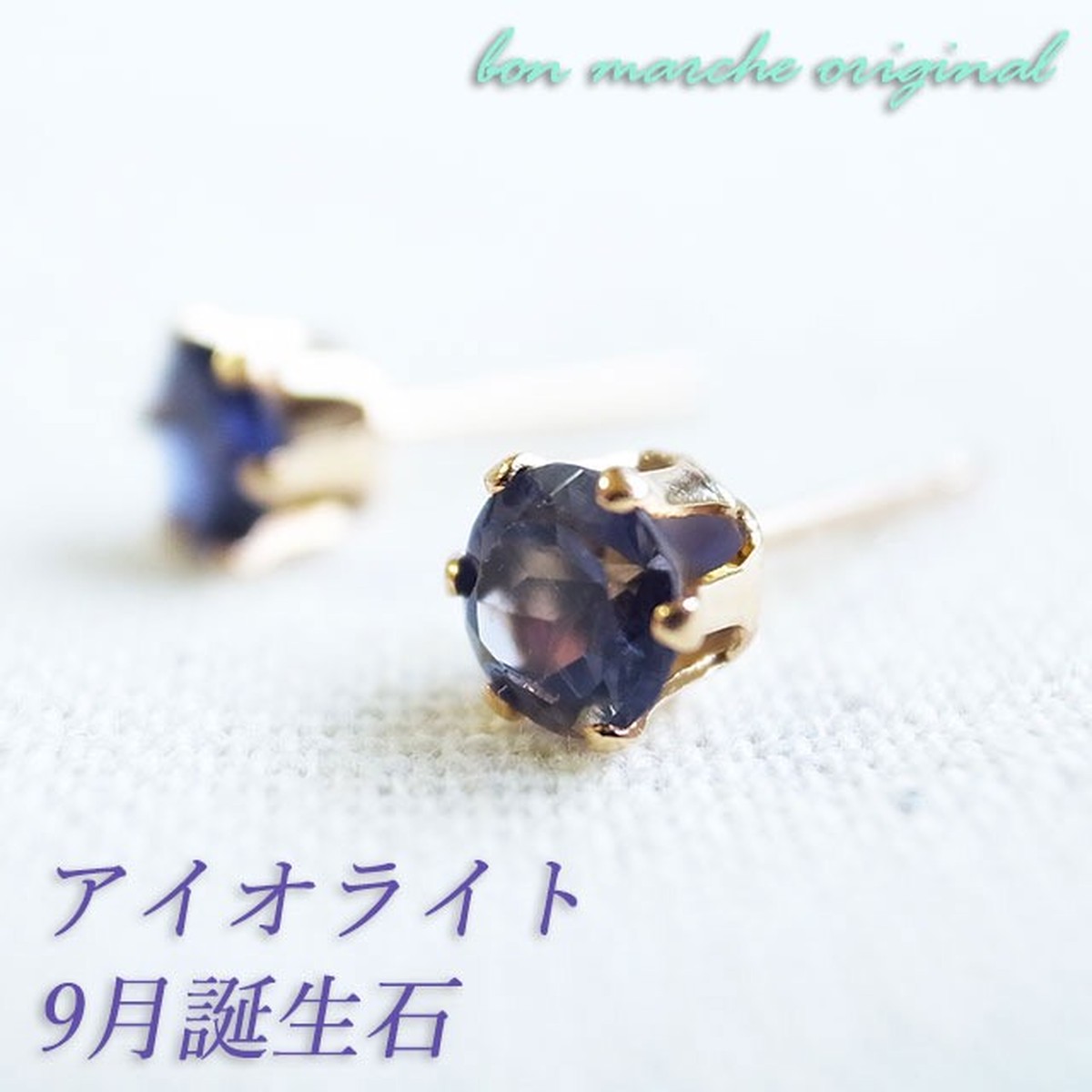 天然石 アイオライト ピアス 9月誕生石 想いが伝わる アクセサリーショップ Bon Marche ボン マルシェ