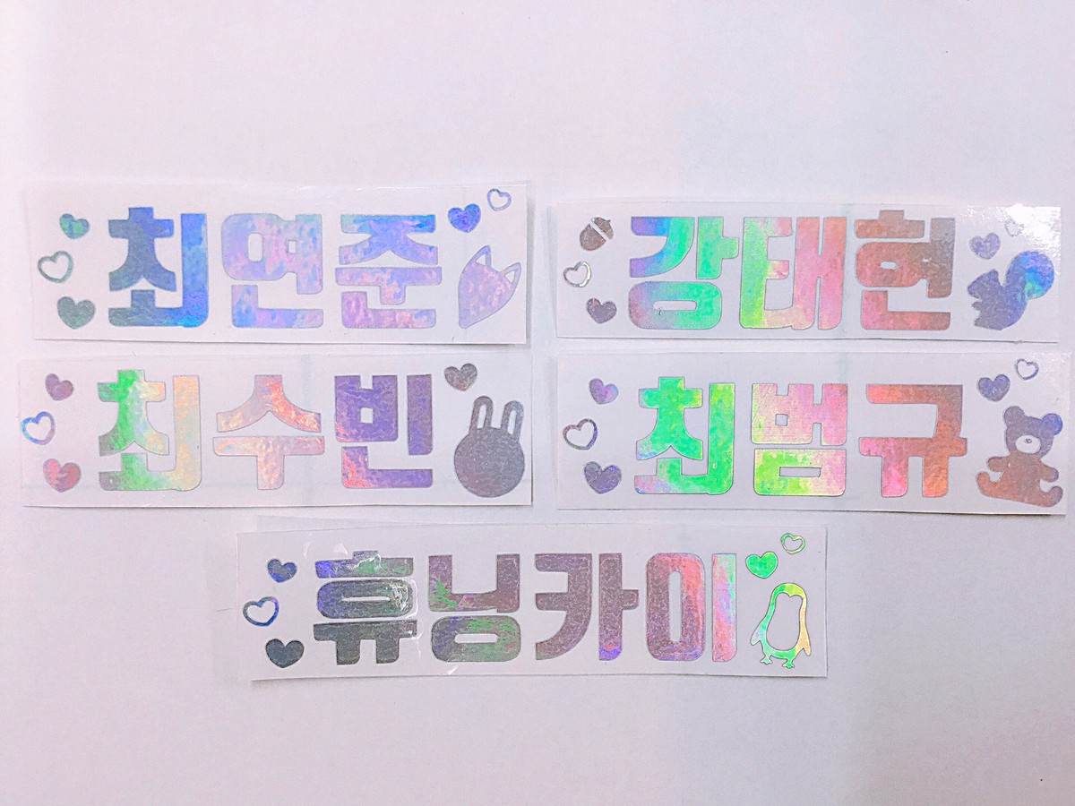 Txt ホログラムステッカー ペンライト ハングルネーム キラキラ韓流商店