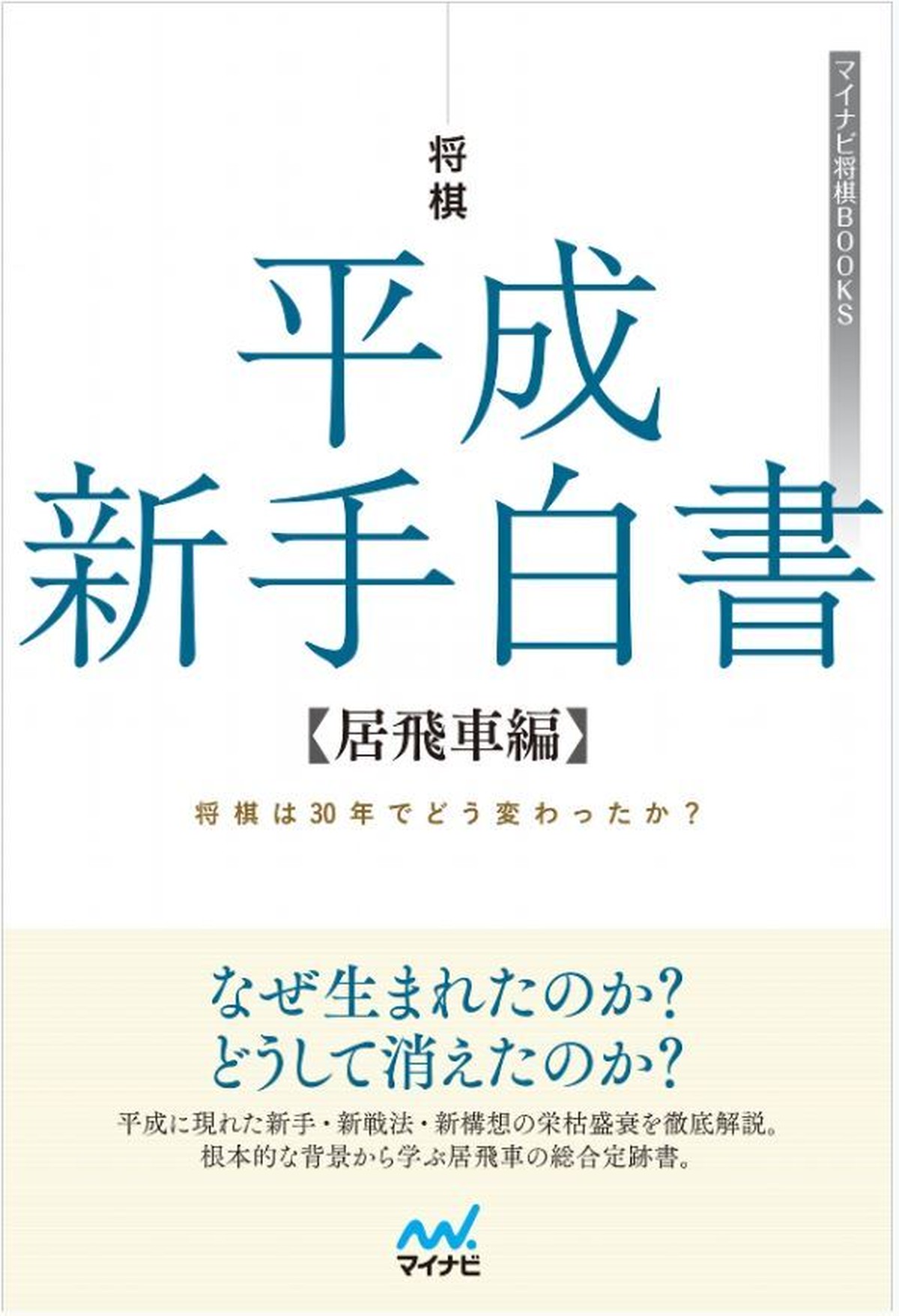 将棋 平成新手白書 居飛車編 著者 片上大輔氏のサイン入り Jbsインターネットshop