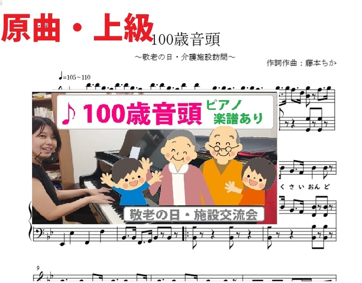 100歳音頭 原曲 上級ピアノ楽譜 藤本ちか 幼児音楽 楽譜 音源データ