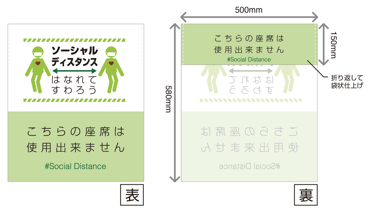 はなれてすわろう 店内用イスカバー ソーシャルディスタンス Exceltam エクセルタム