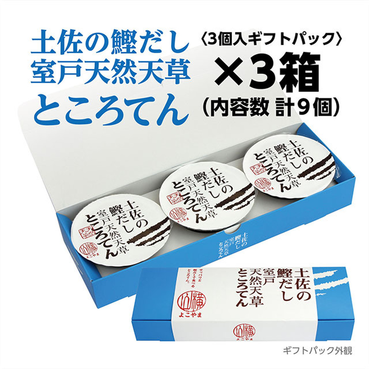 土佐の鰹だし 室戸天然天草ところてん 3個入りギフトパック 3箱 計9個 横山麺業オンラインショップ