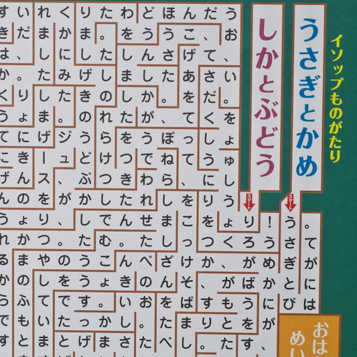 おはなし迷路 うさぎとかめ しかとぶどう おもちゃ箱 イカロス 公式ネットショップ