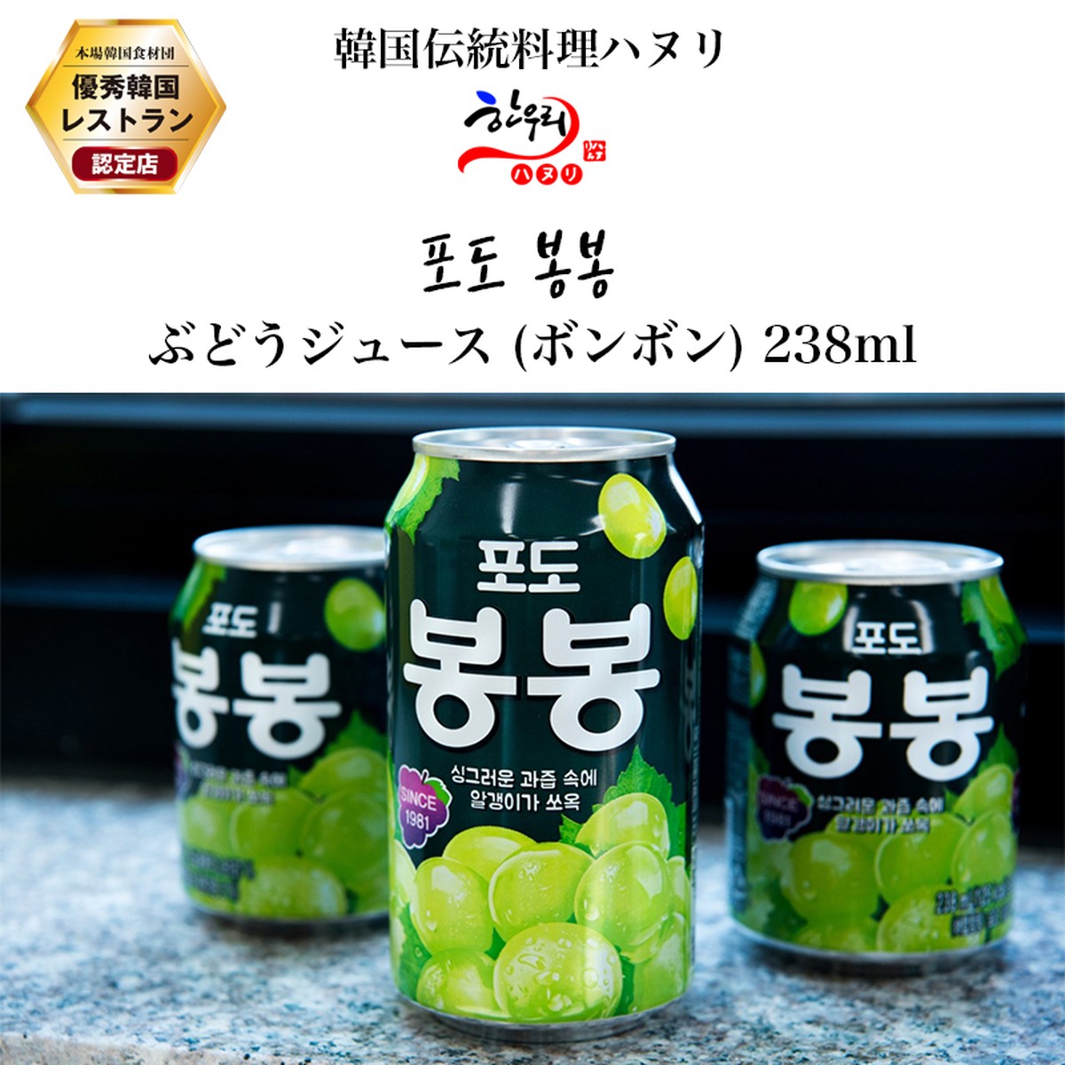 ぶどうジュース 缶 238ml ボンボン 韓国政府の 優秀韓食レストラン 認定店の韓国伝統料理 ハヌリ