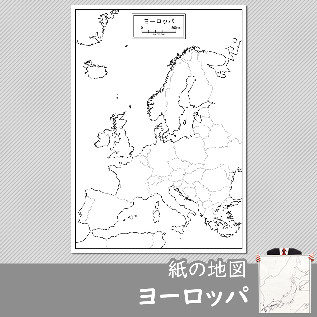 ヨーロッパの紙の白地図 白地図専門店