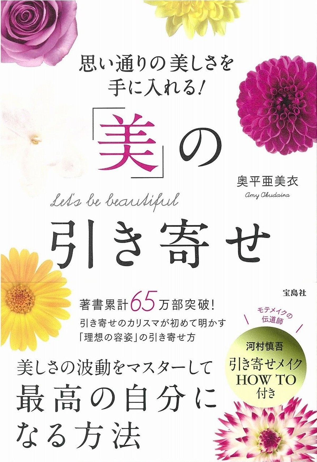 美の引き寄せ 奥平亜美衣 メイク監修河村慎吾 暮らしぶり美人 オンラインショップ