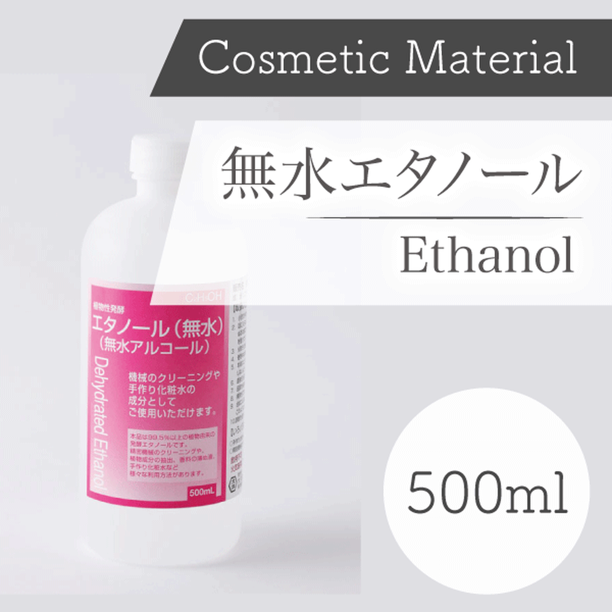 コスメ原料 植物性発酵無水エタノール500ml 国産 サロンドフルールイコアオンラインショップ 英国直輸入の高品質エッセンシャルオイル コスメ原料