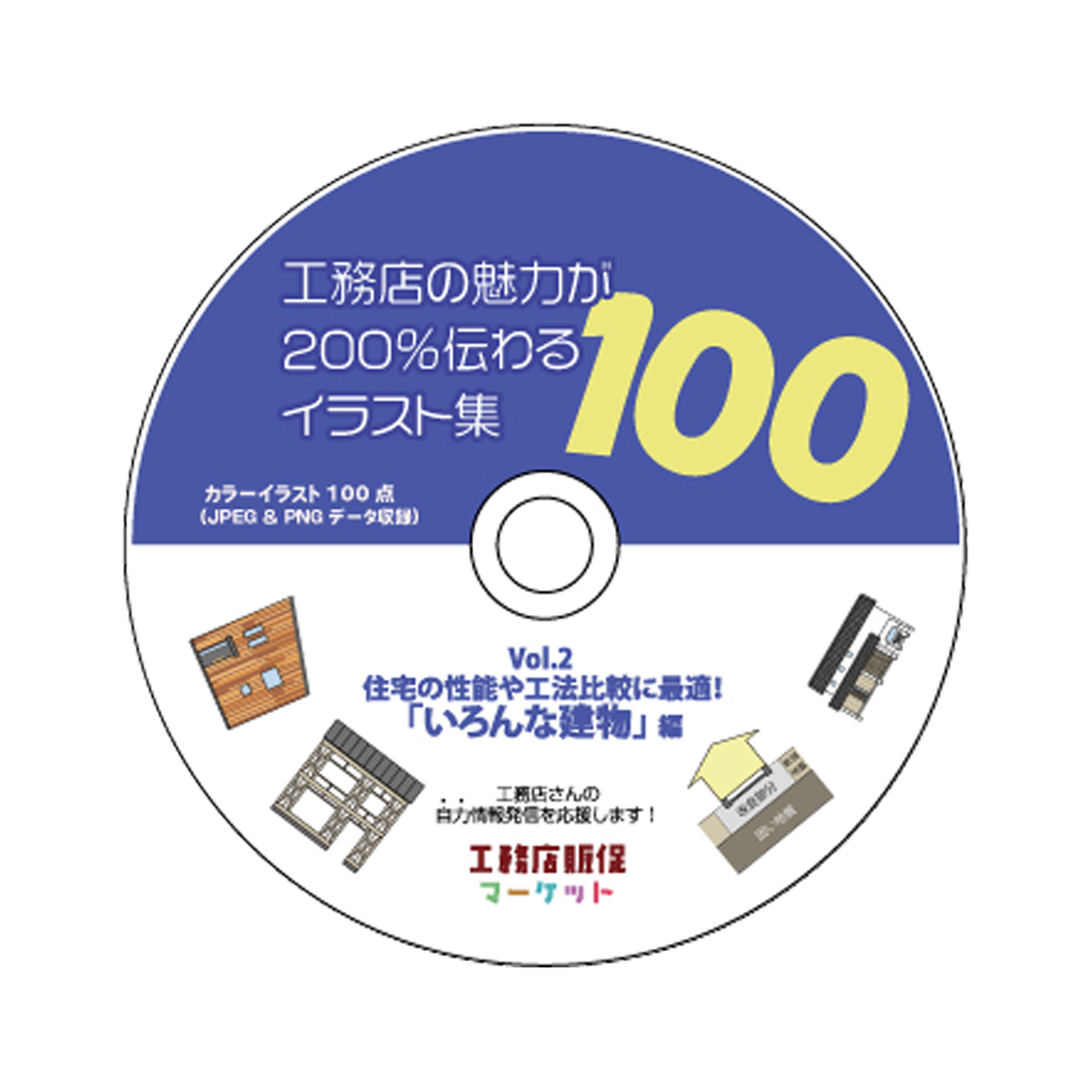 イラスト100点 工務店の魅力が0 伝わるイラスト集 100 Vol 2 いろんな建物編 カラー 工務店販促マーケット