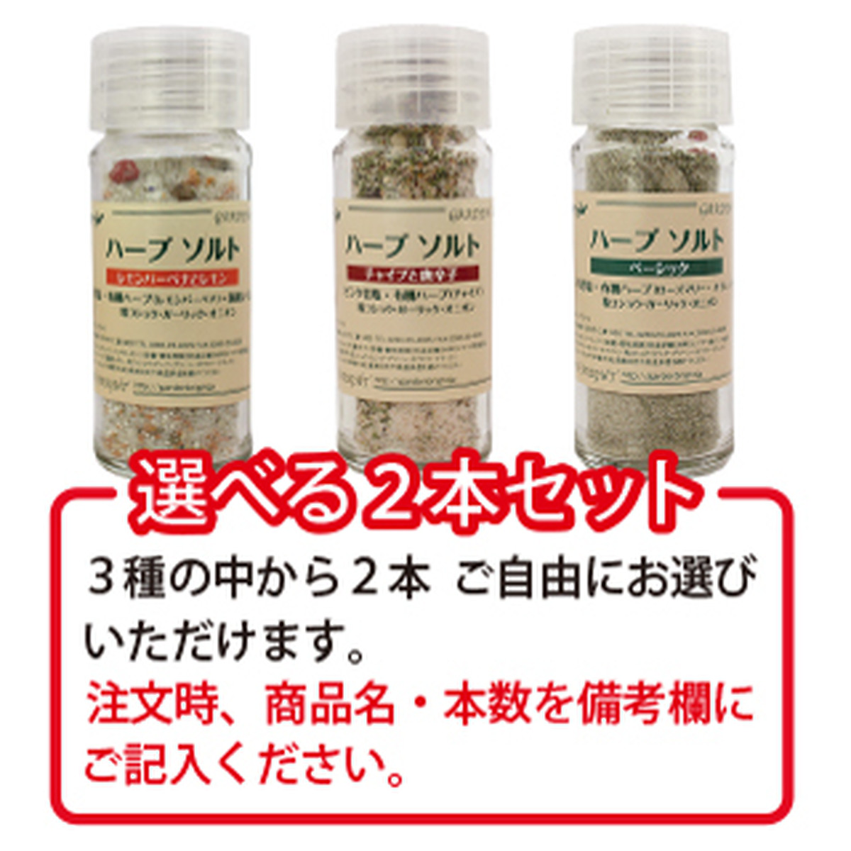 選べるハーブソルト ２本セット ベーシック瓶 チャイブと唐辛子瓶 レモンバーベナとレモン瓶 はあとふる