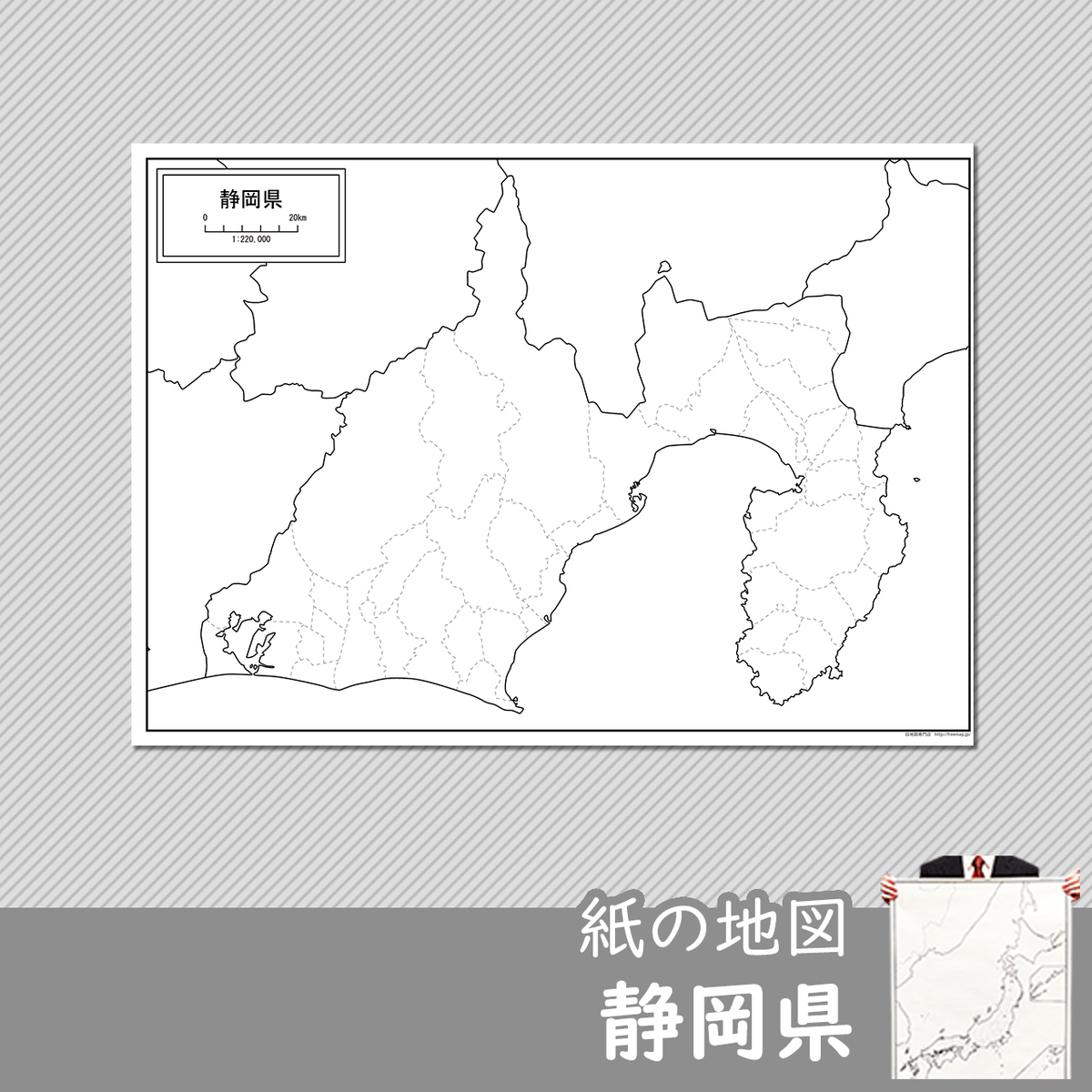 静岡県の紙の白地図 白地図専門店