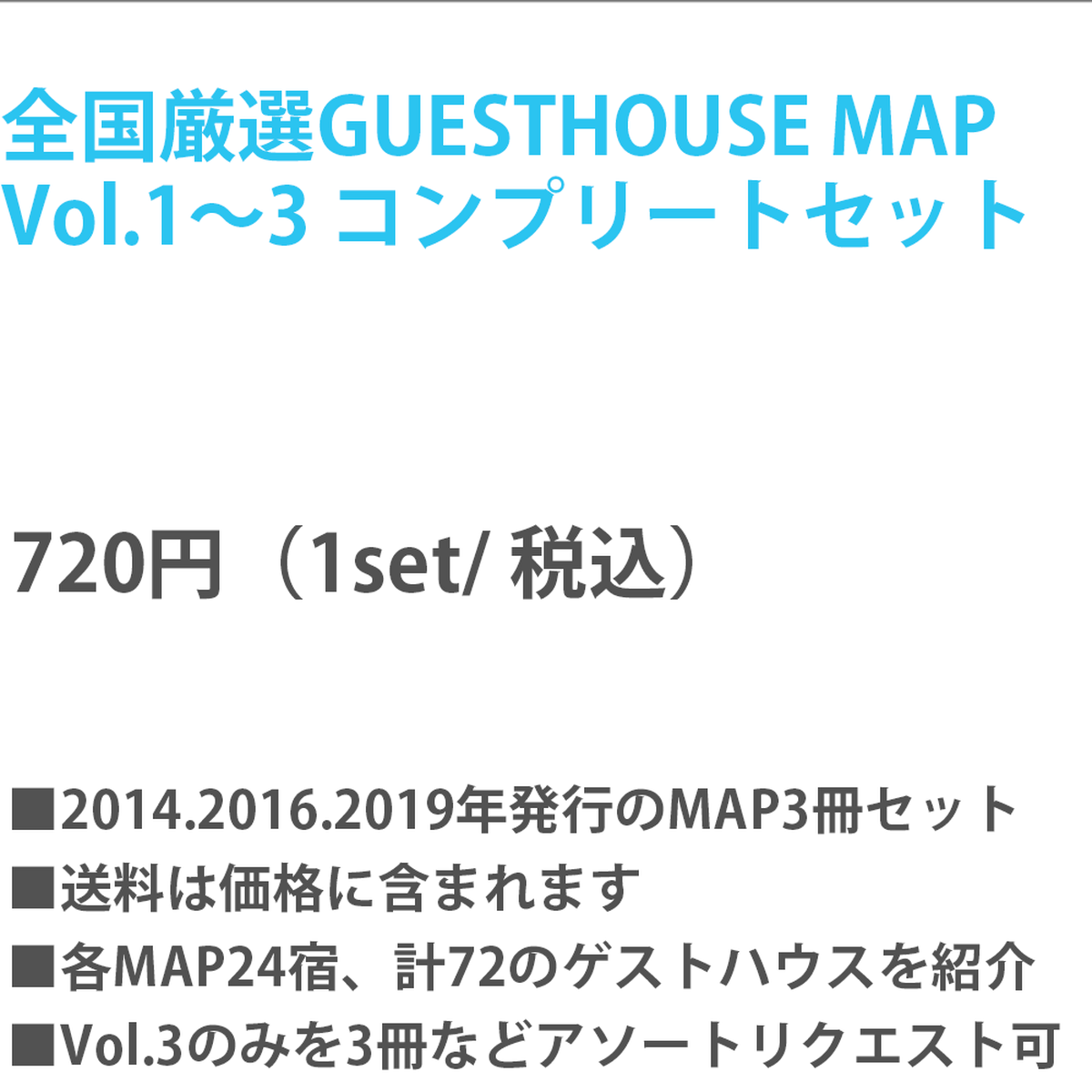 全国厳選guesthouse Map Vol 1 3コンプリートセット Guesthouse Press