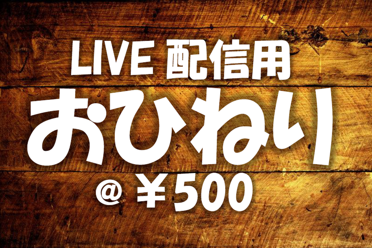 Live配信用 おひねり Live Arb Web Shop