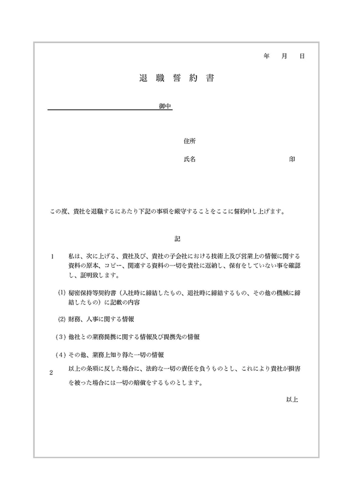 退職誓約書のテンプレート Template Digital