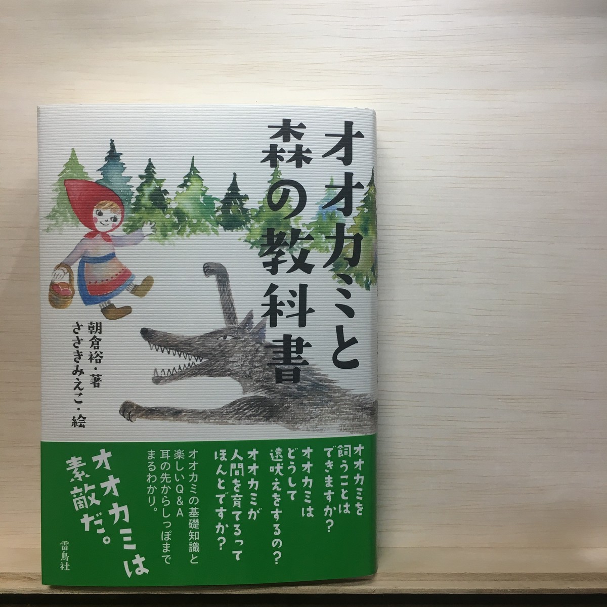 オオカミと森の教科書 朝倉裕 著 雷鳥社 まがり書房