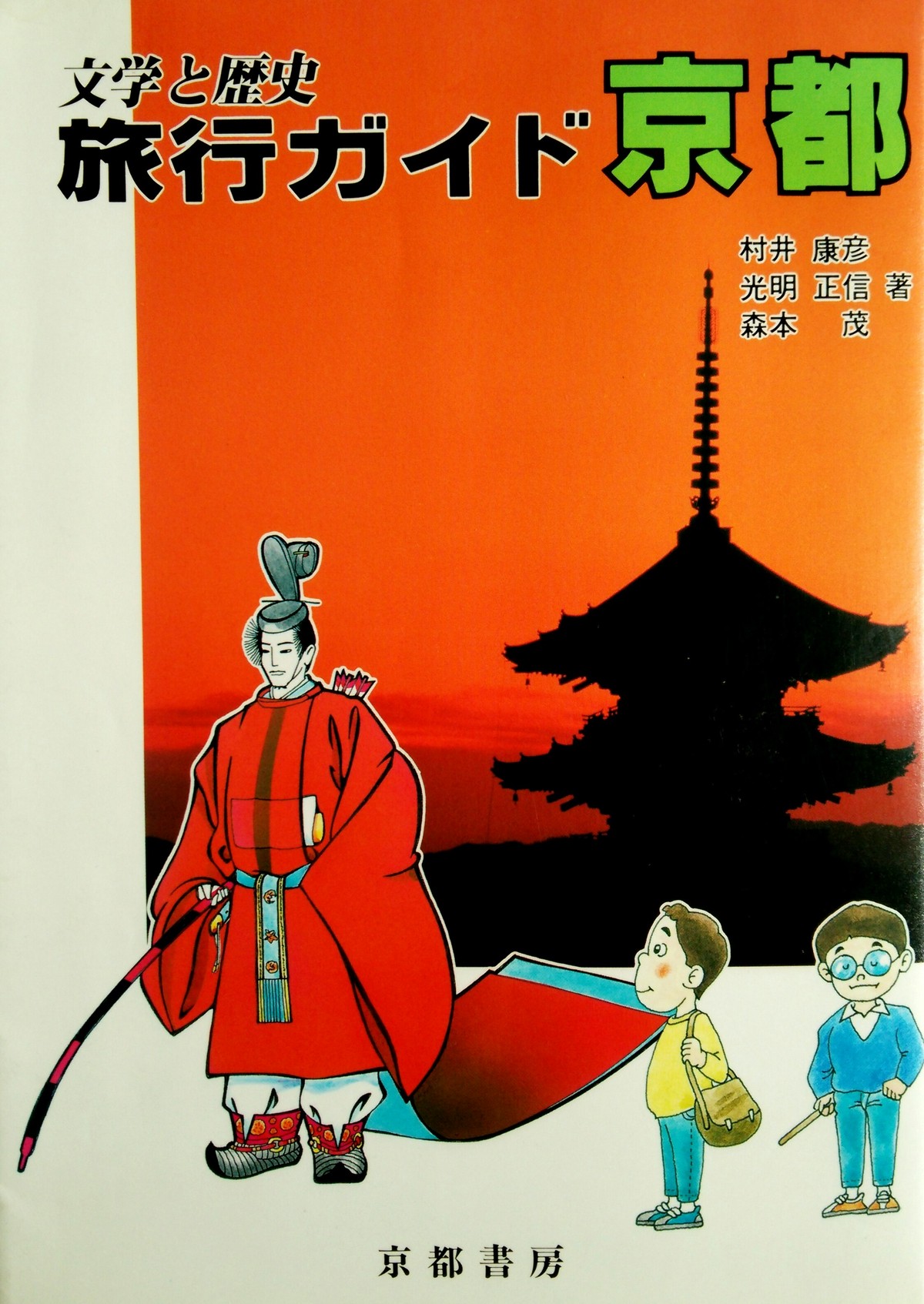 古本 文学と歴史 旅行ガイド 京都 時代錯誤本舗
