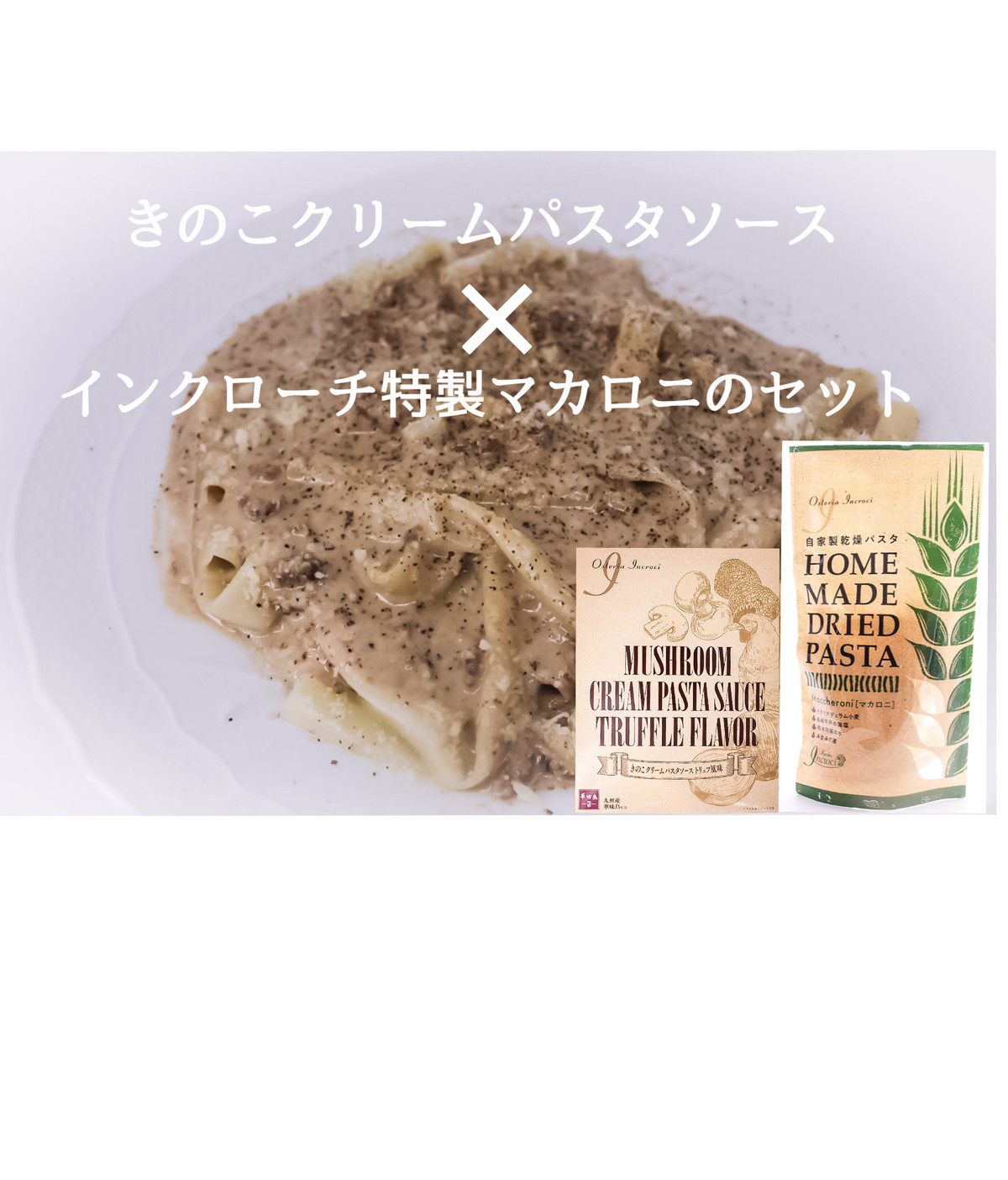 きのこクリームパスタソース トリュフ風味 特製マカロニセット Incroci