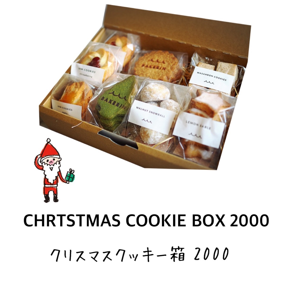 12月23日配送指定 クリスマスクッキー箱2000 クッキー屋 Bakerin ベイクリン 焼菓子 ギフト 洋菓子