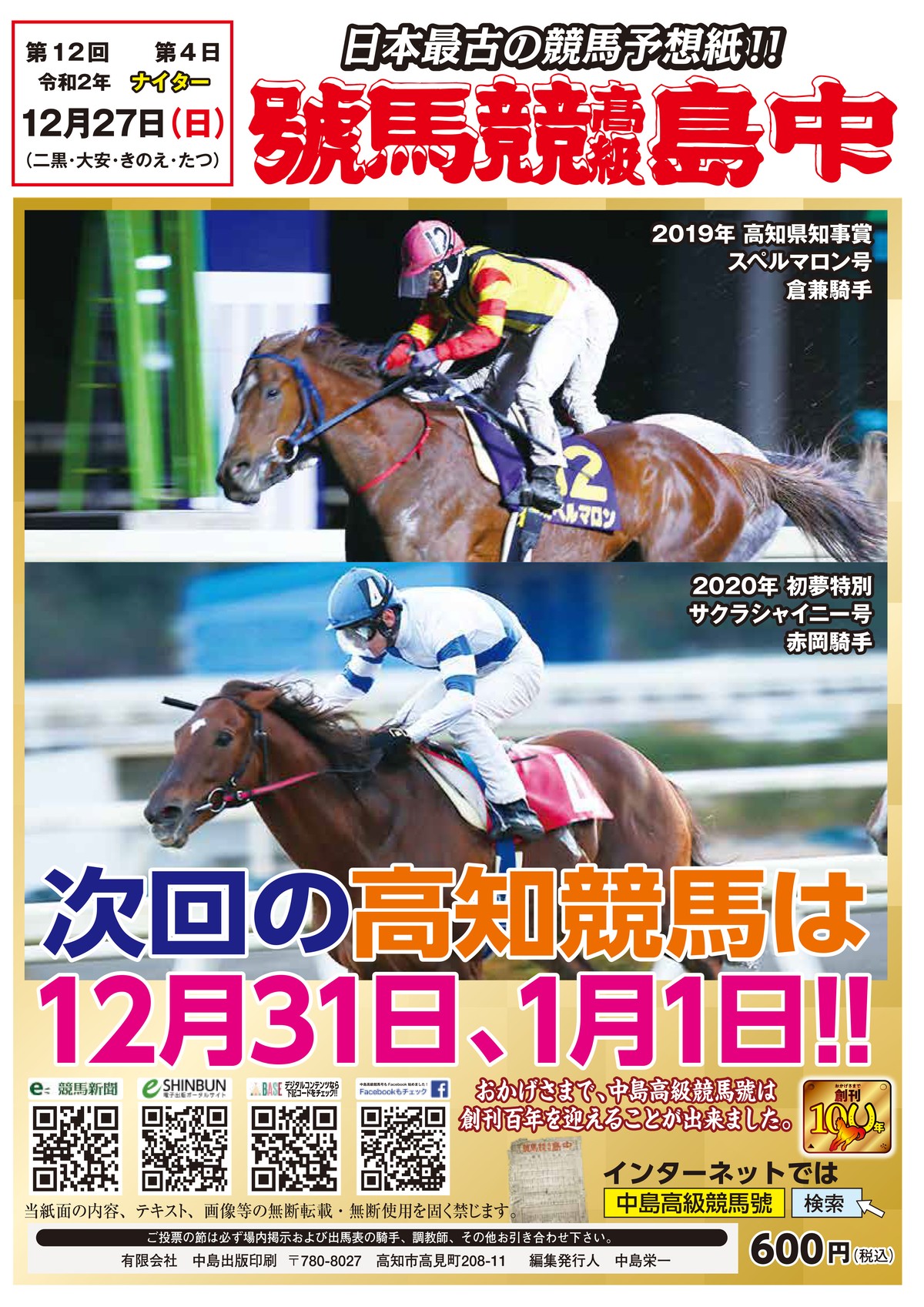 12月27日分 2020年 高知競馬 中島高級競馬號 予想新聞 中島高級競馬号