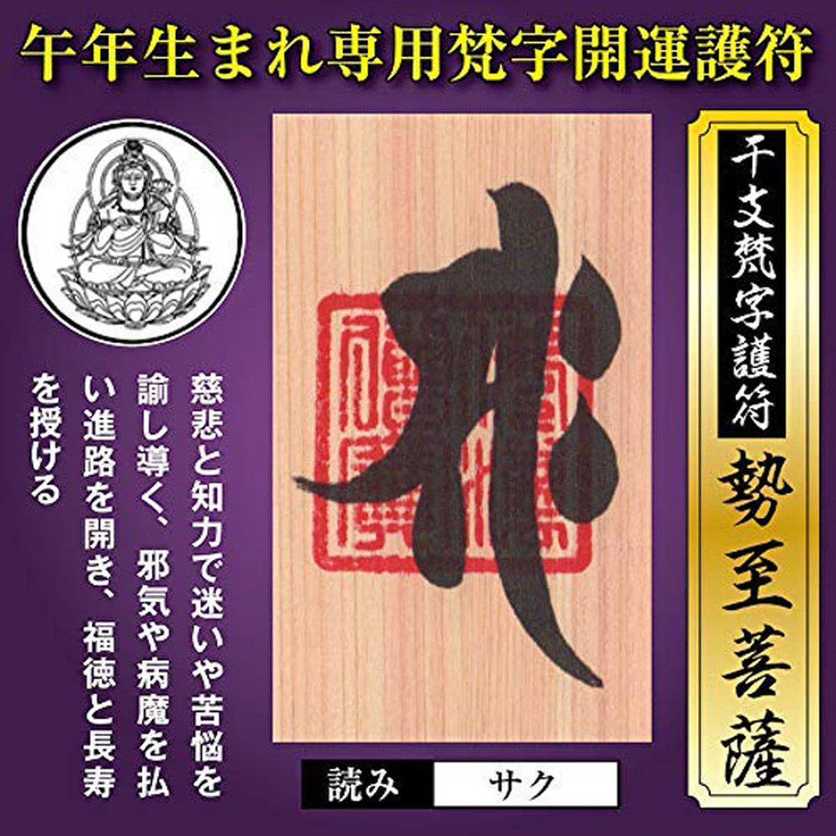 午年 うま年 干支梵字護符 開運お守り 守護本尊 勢至菩薩 金運 恋愛運 健康運 何事も全てうまくいく強力な護符 財布に入る名刺サイズ 天然木ひのき紙 吉祥の会