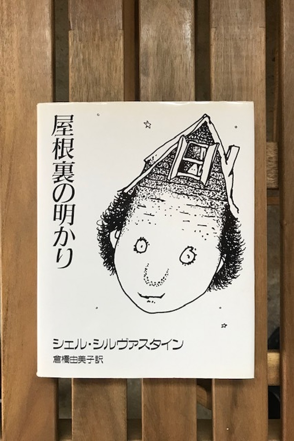 屋根裏の明かり シェル シルヴァスタイン 倉橋由美子訳 講談社 タテイト珈琲店