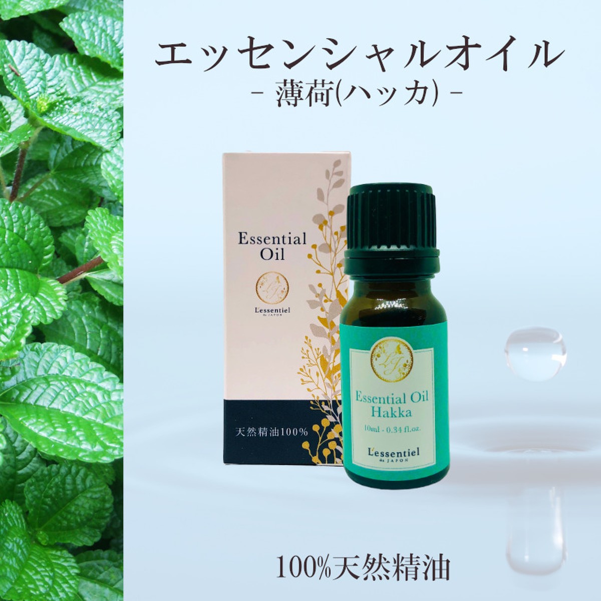 天然薄荷 ハッカ 精油 10ml 箱付 冷感 爽やか 清涼感 リフレッシュ メントール アロマ 自然 エッセンシャルオイル 国産 ミント はっか マスク レソンシエル ジャポン レソポン