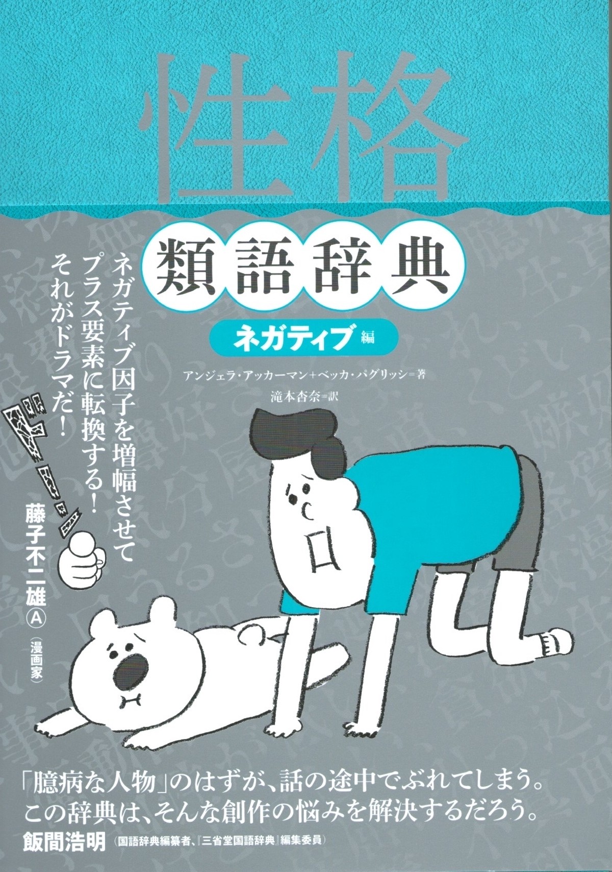 性格類語辞典 ネガティブ編 本屋ロカンタン オンライン支店