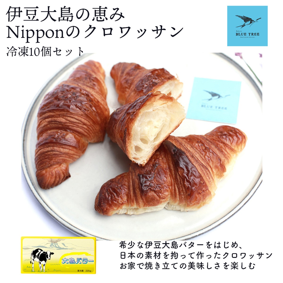 お家で焼き立てを楽しむ Nipponのクロワッサン 伊豆大島の恵み 10個セット Happo En Blue Tree 冷凍クロワッサン 八芳園オンラインショップ Happo En Online Shop