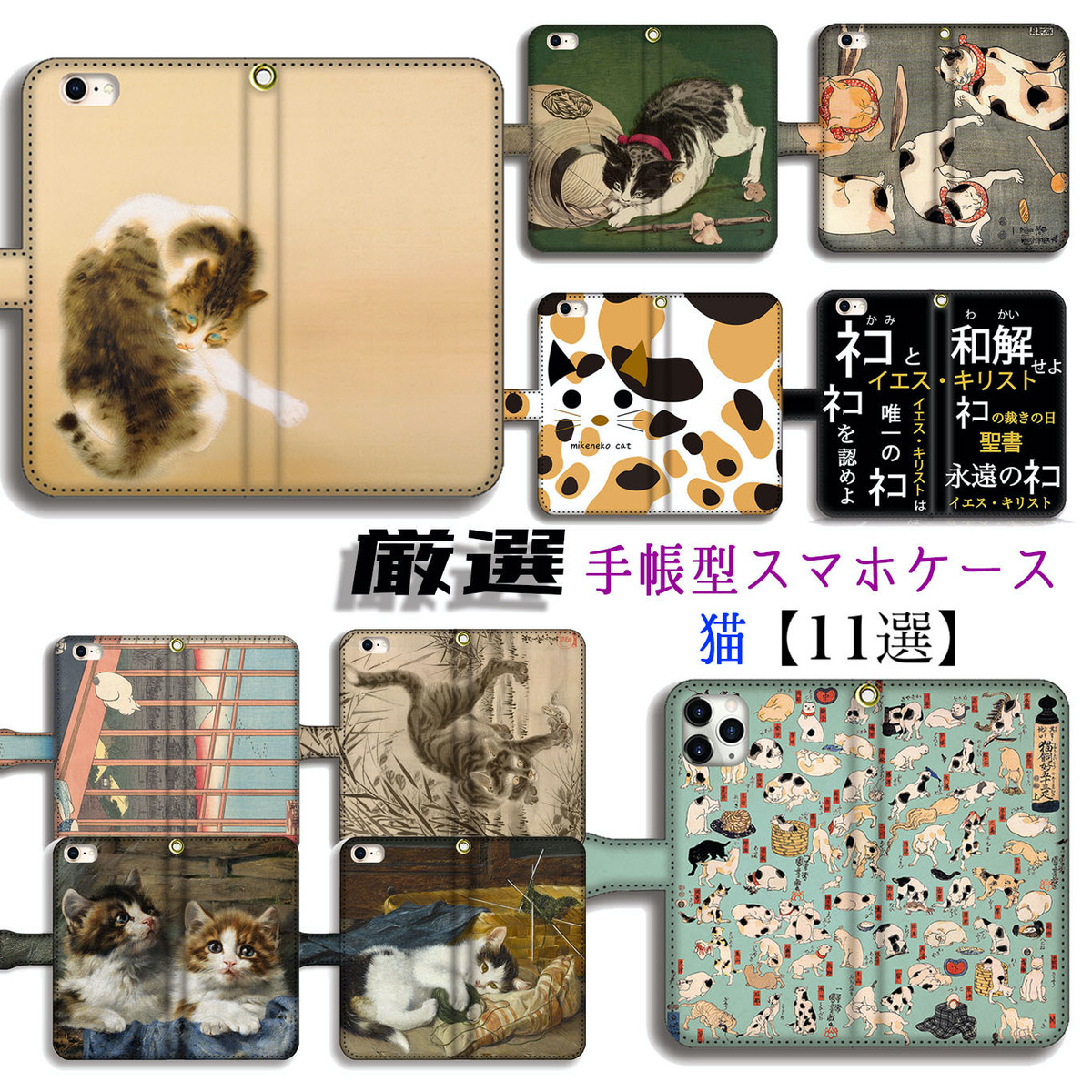 厳選シリーズ 猫の絵画 Iphone 手帳型 スマホケース 完全受注生産 斑猫 国芳 猫 ネコ 動物 浮世絵 アート 絵画 Iphonese2 第2世代 Iphone11 Iphone8 Art Store アートなスマホケース専門店