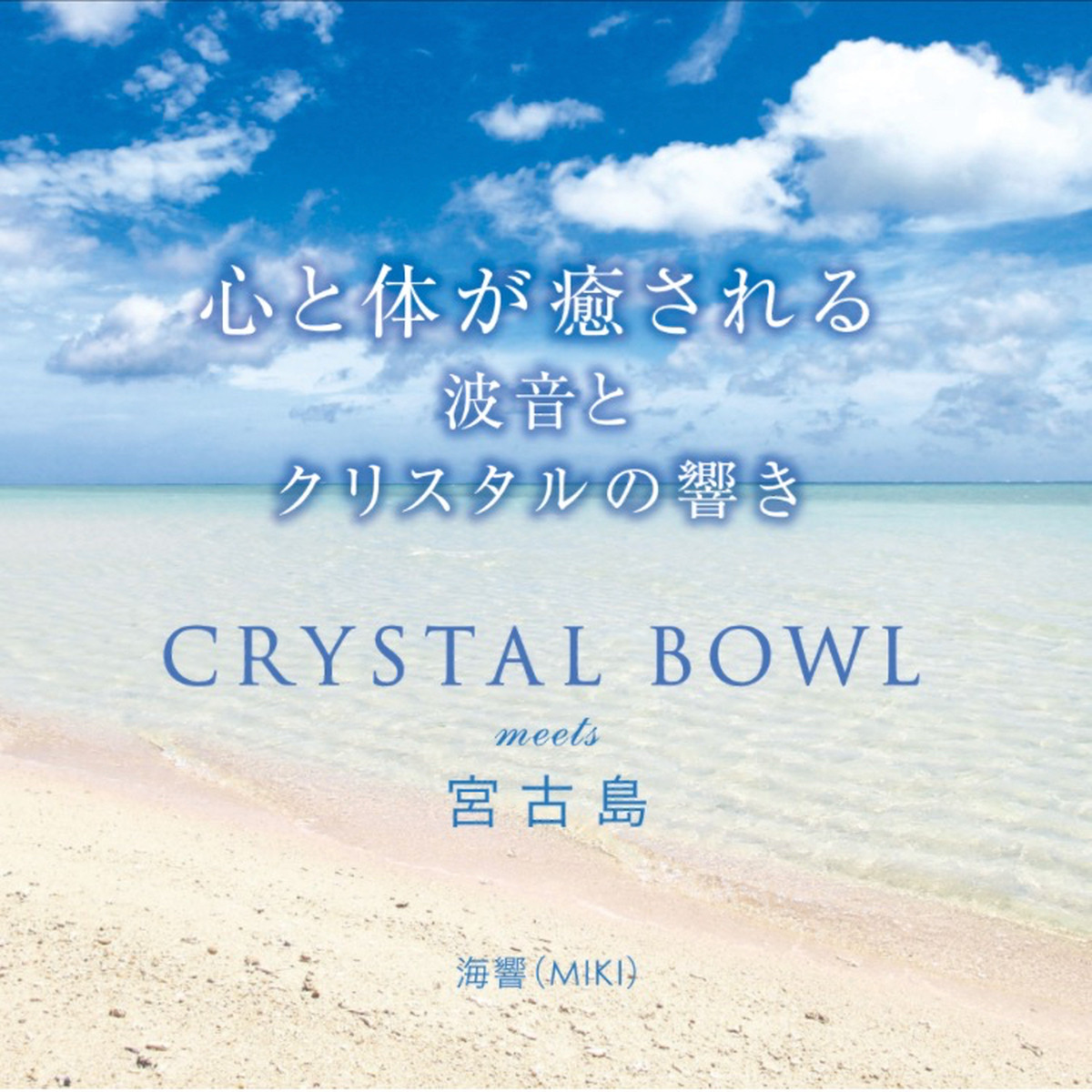 海響 Miki クリスタルボウルcd 心と体が癒される Crystal Bowl Meets 宮古島 Healing House Online Store