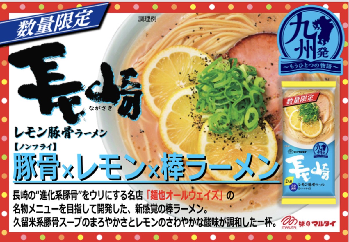 数量限定 マルタイ 長崎レモン豚骨ラーメン 1食 麺也オールウェイズ らーめん つけ麺 レモンとんこつらーめん 長崎