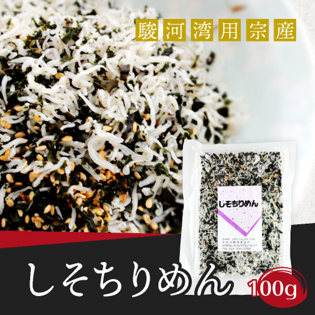 しそちりめん 100g 駿河湾のしらすの通販 マルナカ水産 オンラインショップ