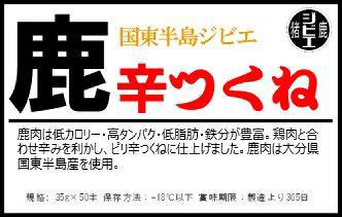 ジビエ 鹿 辛つくね 川邊商会