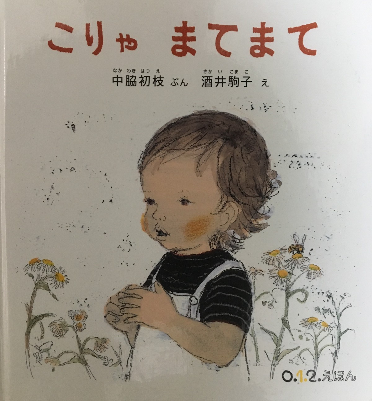 日本語版 こりゃ まてまて イタリア 絵本 Cerbiatto チェルビアット 絵本店