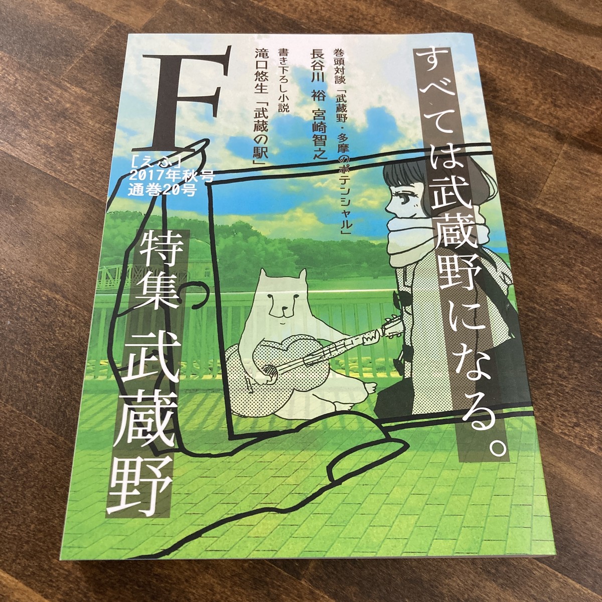 新刊 F すべては武蔵野になる 特集 武蔵野 双子のライオン堂 書店